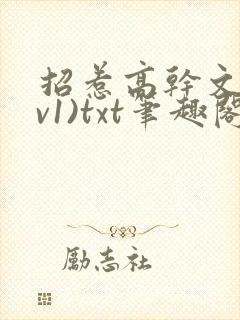 招惹高干文(1v1)txt笔趣阁封面