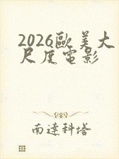2026欧美大尺度电影