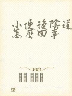 小便后阴道口疼怎么回事