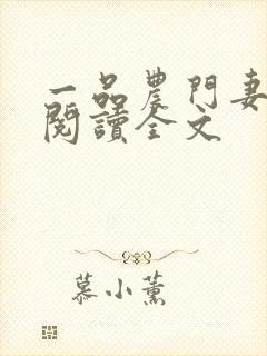 一品农门妻免费阅读全文