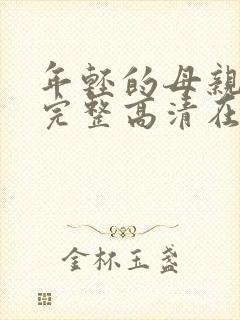 年轻的母亲免费完整高清在线看封面