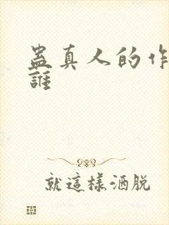 蛊真人的作者是谁
