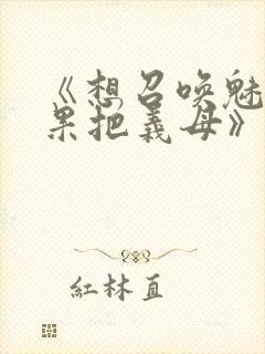 《想召唤魅魔结果把义母》