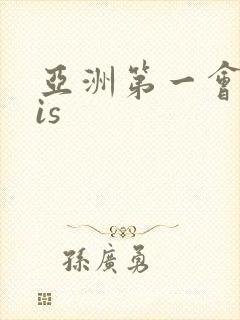 亚洲第一会所sis封面