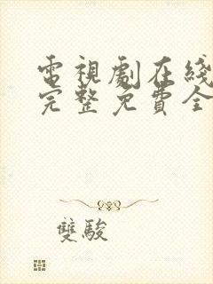 电视剧在线观看完整免费全集高清封面