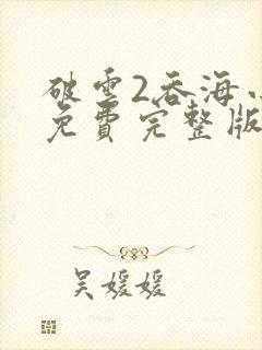 破云2吞海小说免费完整版txt下载