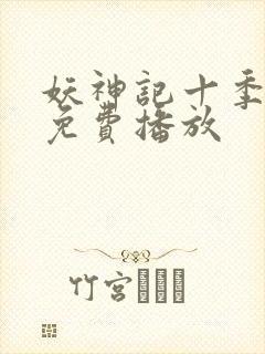 妖神记十季全部免费播放