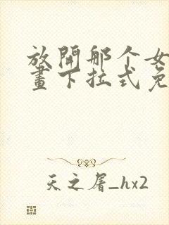 放开那个女巫漫画下拉式免费