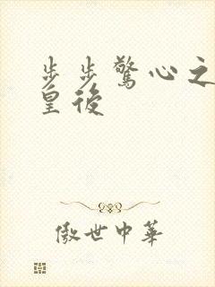 步步惊心之庶女皇后