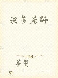 波多老师封面