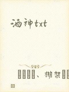 酒神txt
