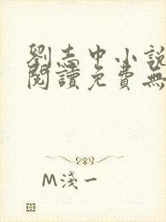 刘志中小说全文阅读免费无弹窗