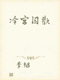 冷宫囚欢封面