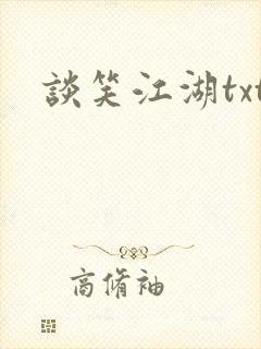 谈笑江湖txt封面