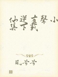 仙逆有声小说全集下载