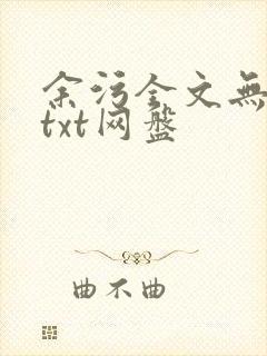 余污全文无删减txt网盘