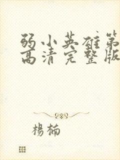 弱小英雄第二季高清完整版免费在线观看