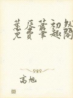 叶辰萧初然全文免费笔趣阁