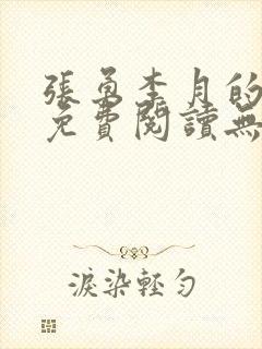 张勇李月的小说免费阅读无弹窗笔趣阁