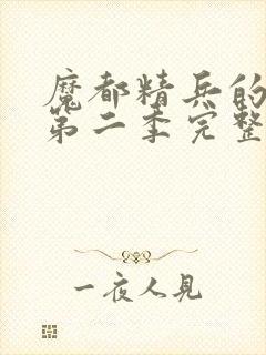 魔都精兵的奴隶第二季完整版