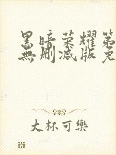 黑暗荣耀第二季无删减版免费播放