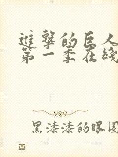 进击的巨人超清第一季在线观看封面