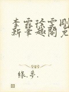 李霖徐雯刚刚更新笔趣阁免费阅读最