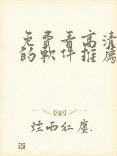 免费看高清影片的软件推荐