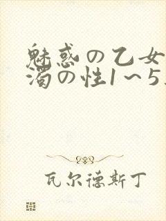 魅惑の乙女と白浊の性1～5集
