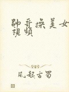 帅哥操美女免费视频