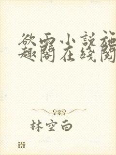 欲雨小说施画笔趣阁在线阅读封面