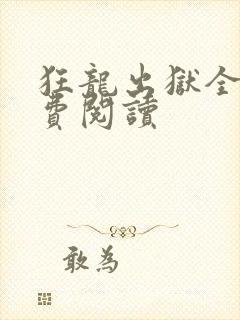 狂龙出狱全文免费阅读