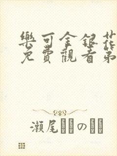 乐可金银花全文免费观看第一章