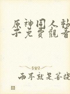 原神同人动画片子免费观看版全集