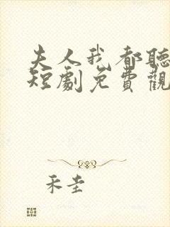 夫人我都听到了短剧免费观看全集