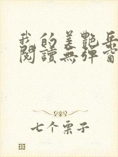 我的美艳岳全文阅读无弹窗笔趣阁