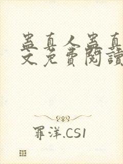 蛊真人蛊真人全文免费阅读全文