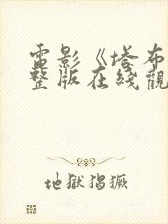 电影《塔布》完整版在线观看高清