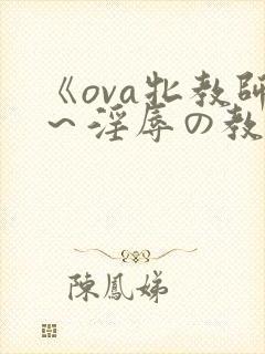 《ova牝教师～淫辱の教室》