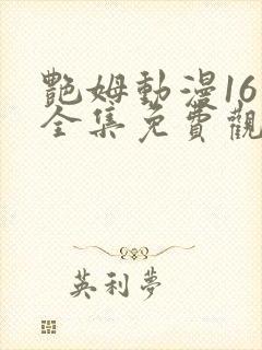 艳姆动漫16集全集免费观看高清