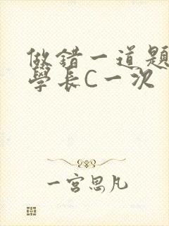 做错一道题就让学长C一次