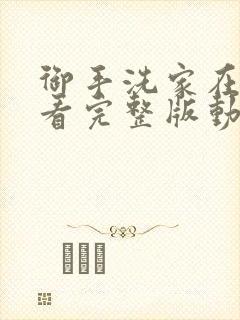 御手洗家在线观看完整版动漫高清