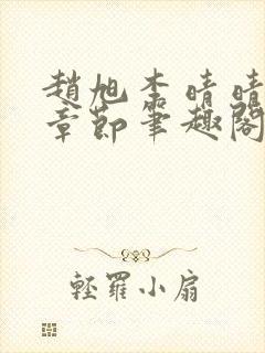 赵旭李晴晴最新章节笔趣阁封面