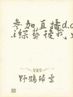 参加直播d.o.i综艺后我火了