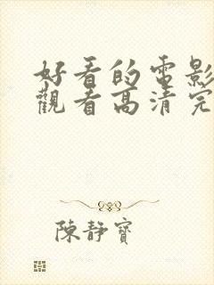 好看的电影免费观看高清完整版