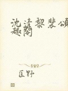 沈清黎裴颂疆笔趣阁