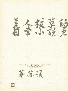 美人校草的堕落日常小说免费