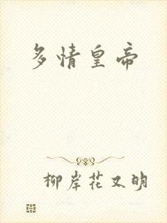 多情皇帝封面