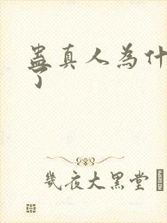 蛊真人为什么没了封面