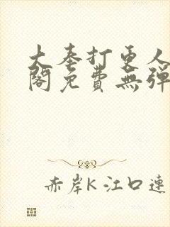 大奉打更人笔趣阁免费无弹窗